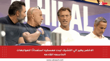 الأخضر يطير إلى التشيك لبدء معسكره استعدادًا للمواجهات الحاسمة القادمة